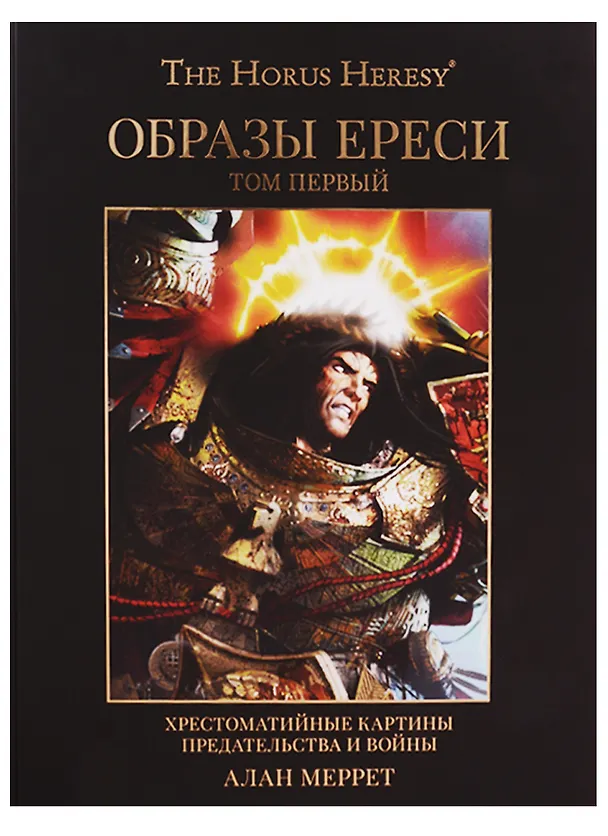 Образы Ереси 2614709 — 1
