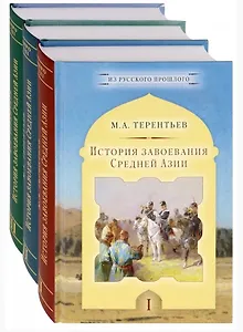 История завоевания Средней Азии. В трех томах: Том I. Том II. Том III (комплект из 3 книг)