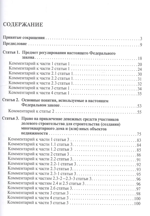 Книга Комментарий к Федеральному закону от 30 декабря 2004 г. № 214-ФЗ «Об участии в долевом строительстве многоквартирных домов и иных объектов недвижимостмости и о внесении изменений в некоторые законодательные акты Российской Федерации» () — 2