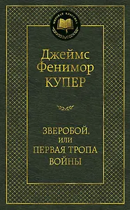 Зверобой, или Первая тропа войны