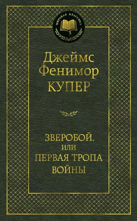 Зверобой, или Первая тропа войны — 2373926 — 1