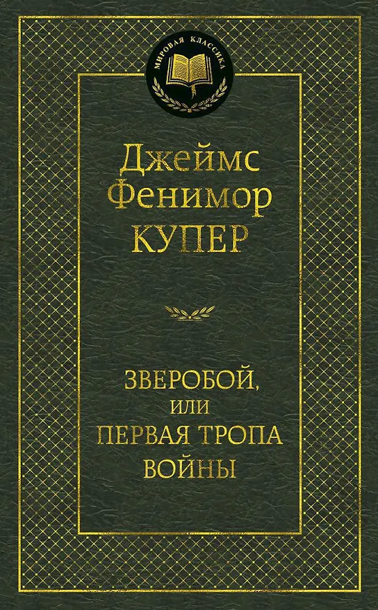 Книга Зверобой, или Первая тропа войны (Джеймс Купер) — 1