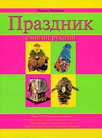 

Праздник своими руками