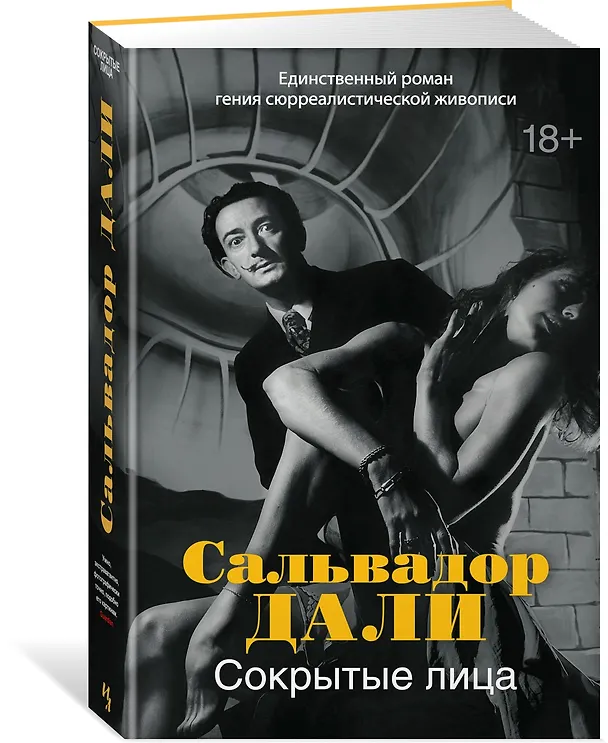 Книга Сокрытые лица (Сальвадор Дали) — 5