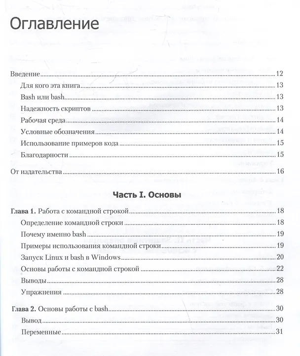Книга Bash и кибербезопасность: атака, защита и анализ из командной строки Linux (Пол Тронкон, Карл Олбинг) — 14