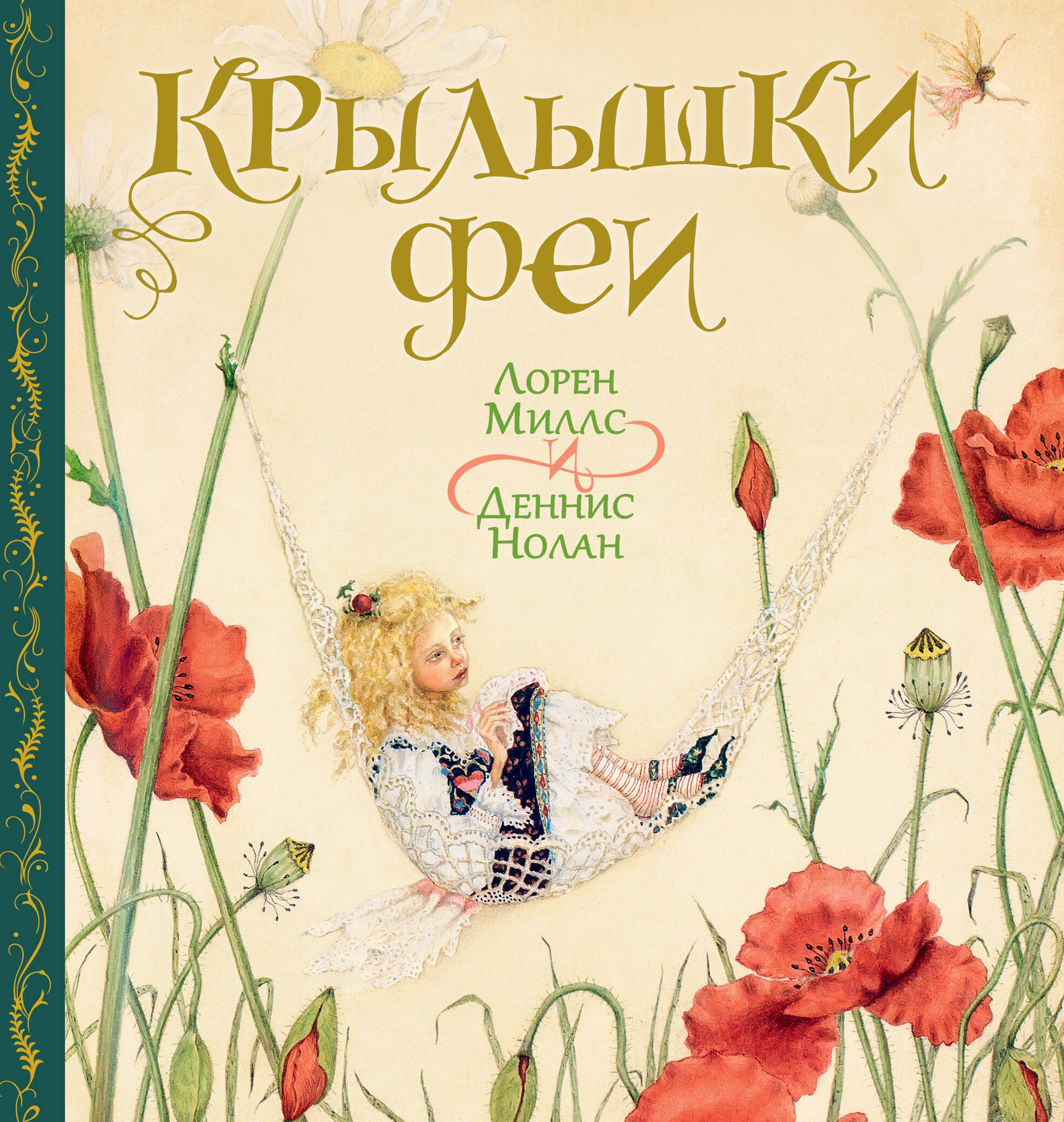 

Крылышки феи