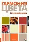 Гармония цвета. Естественные цвета: руководство для создания наилучших цветовых сочетаний