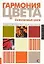Гармония цвета. Естественные цвета: руководство для создания наилучших цветовых сочетаний — 2081762 — 1