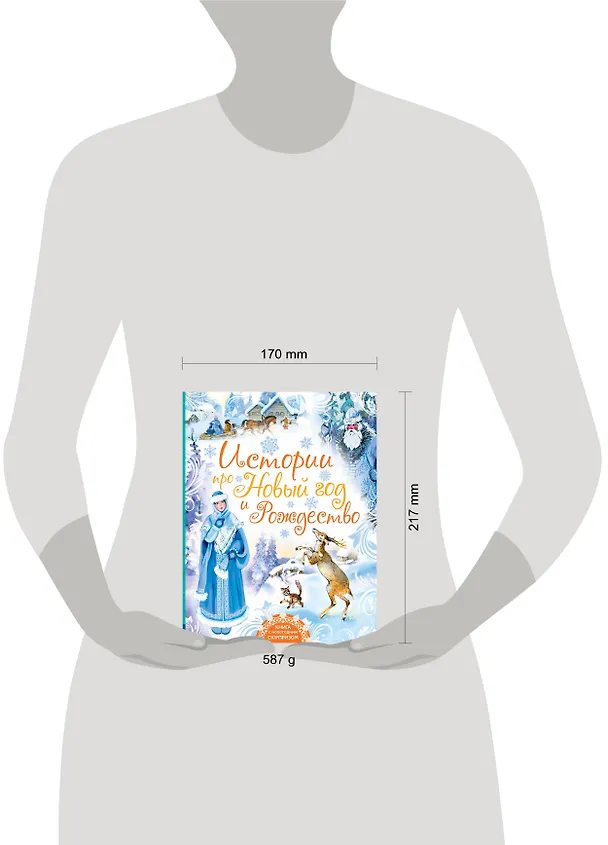 Книга Истории про Новый год и Рождество (Павел Бажов) — 4