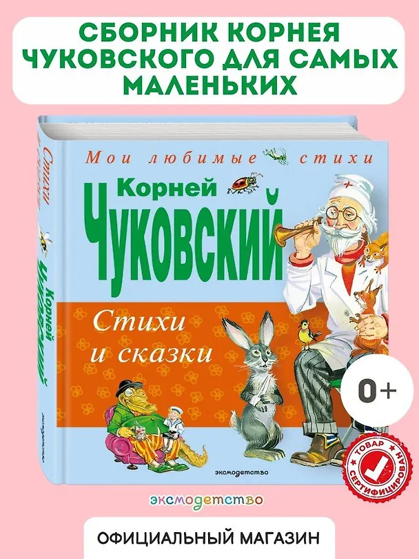 Книга Стихи и сказки (Корней Чуковский) — 6