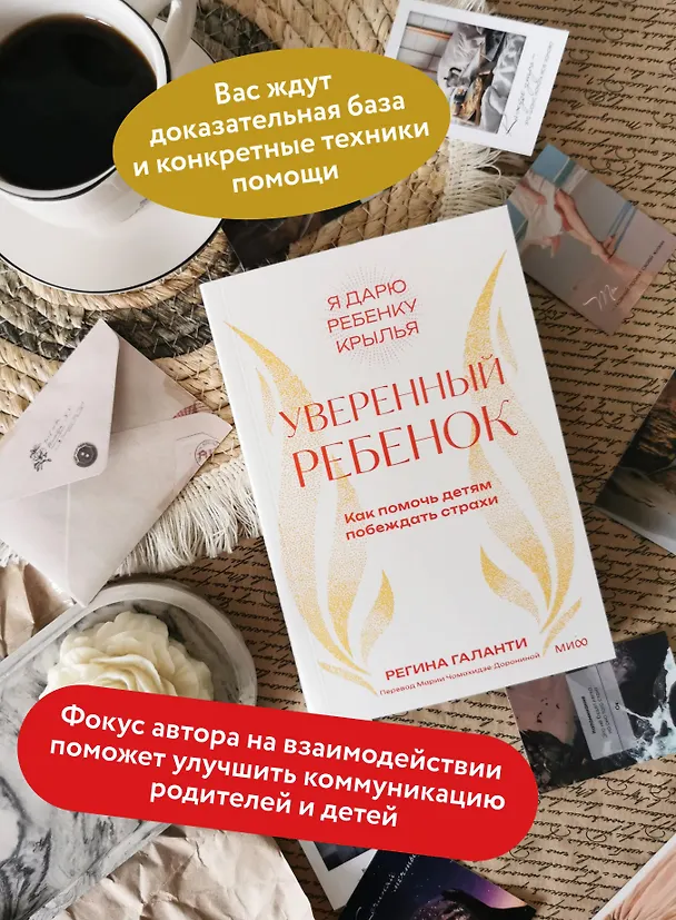 Книга Уверенный ребенок. Как помочь детям побеждать страхи (Реджин Галанти) — 6