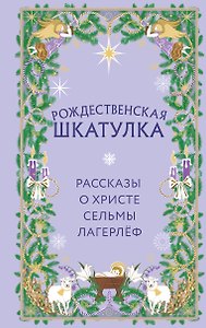 Рождественская шкатулка. Рассказы о Христе Сельмы Лагерлёф