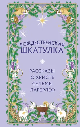 Книга Рождественская шкатулка. Рассказы о Христе Сельмы Лагерлёф (Сельма Лагерлёф)