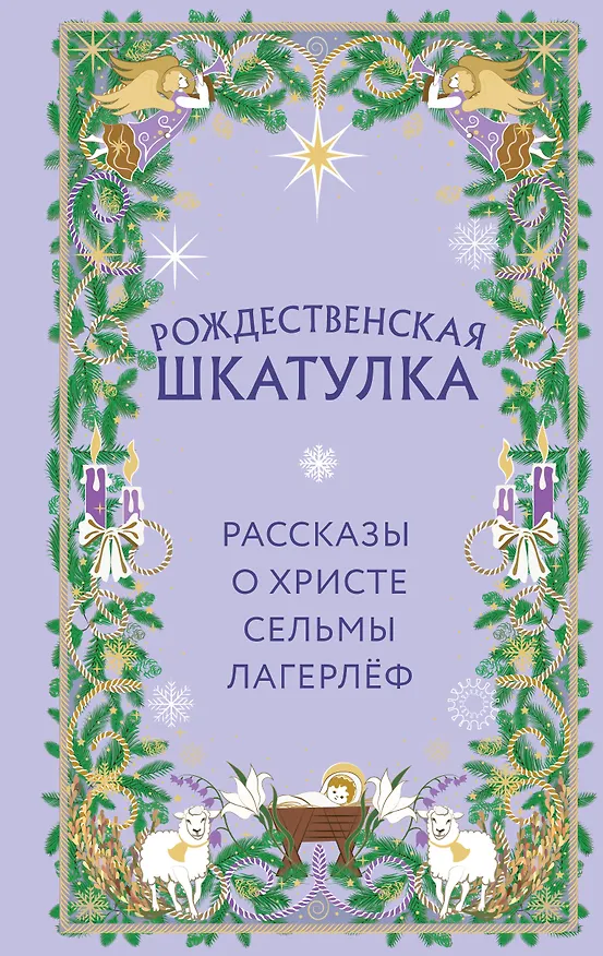 Книга Рождественская шкатулка. Рассказы о Христе Сельмы Лагерлёф (Сельма Лагерлёф) — 1