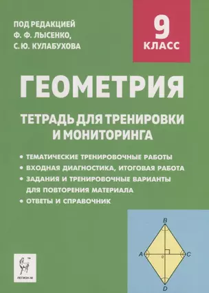 Геометрия. 9 класс. Тетрадь для тренировки и мониторинга — 2766925 — 1