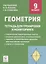 Геометрия. 9 класс. Тетрадь для тренировки и мониторинга — 2766925 — 1