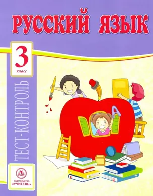 Русский язык. 3 класс. Тест-контроль — 3004849 — 1