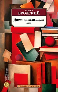 Дитя цивилизации. Эссе
