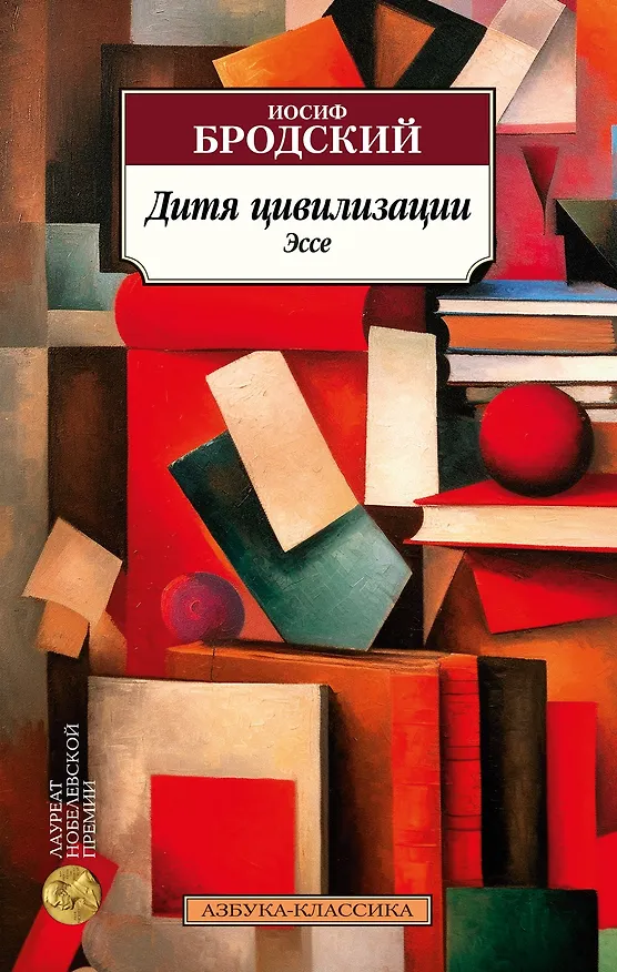 Книга Дитя цивилизации. Эссе (Иосиф Бродский) — 1