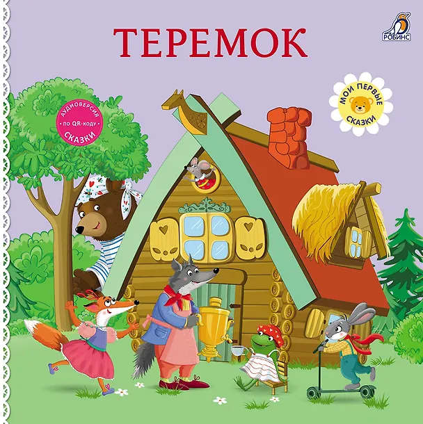 Книга Теремок. Книжка-картонка (Самуил Маршак) — 1