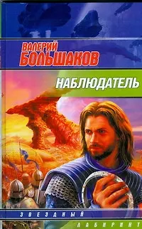Книга Наблюдатель (Валерий Большаков) — 1