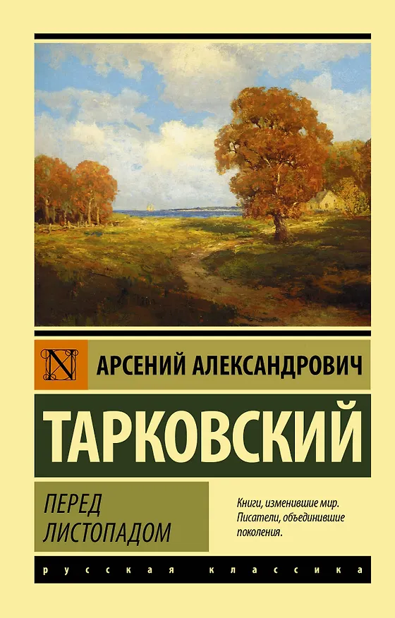 Книга Перед листопадом (Арсений Тарковский) — 1