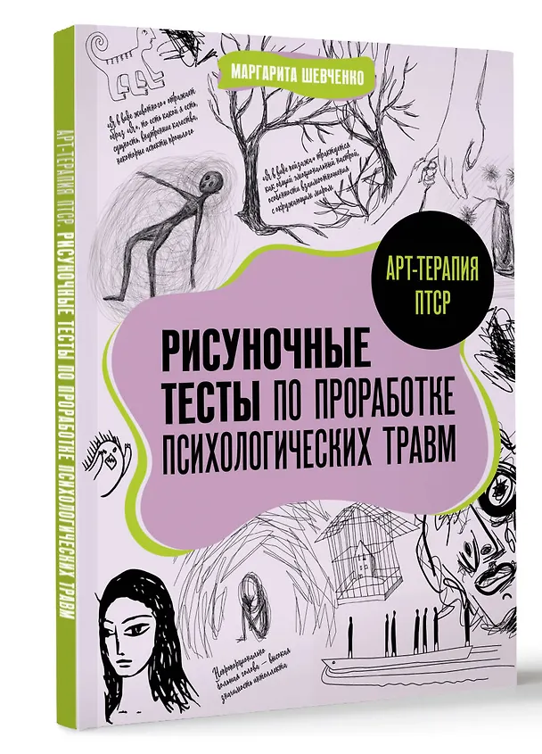 Книга Арт-терапия ПТСР. Рисуночные тесты по проработке психологических травм (Маргарита Шевченко) — 4