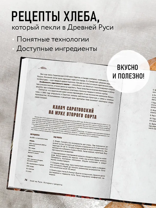Книга Русский хлеб на закваске. Рецепты и история традиционных хлебов и выпечки (Ольга Войнова, Валентин Максимов) — 8