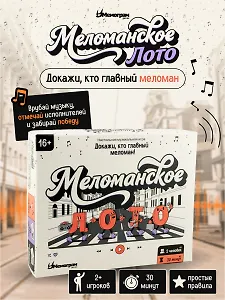 Игра "Меломанское лото" 16+
