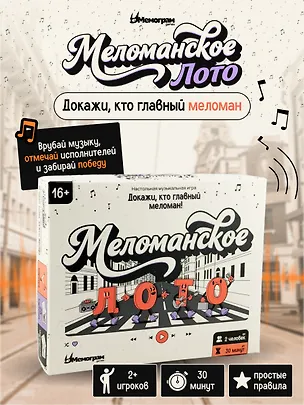 Игра "Меломанское лото" 16+ 3165243