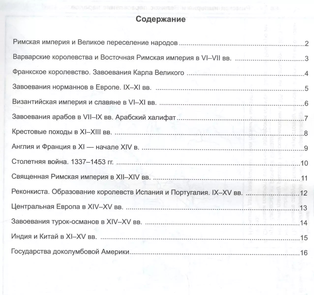 Контурные карты по истории Средних веков. 6 класс. К учебнику Е.В.  Агибаловой, Г.М. Донского, под редакцией А.А. Сванидзе 