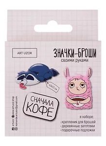 Набор для творчества, Арт-Узор, Значки-Броши своими руками Сначала кофе 8*8*1,5см 4027588