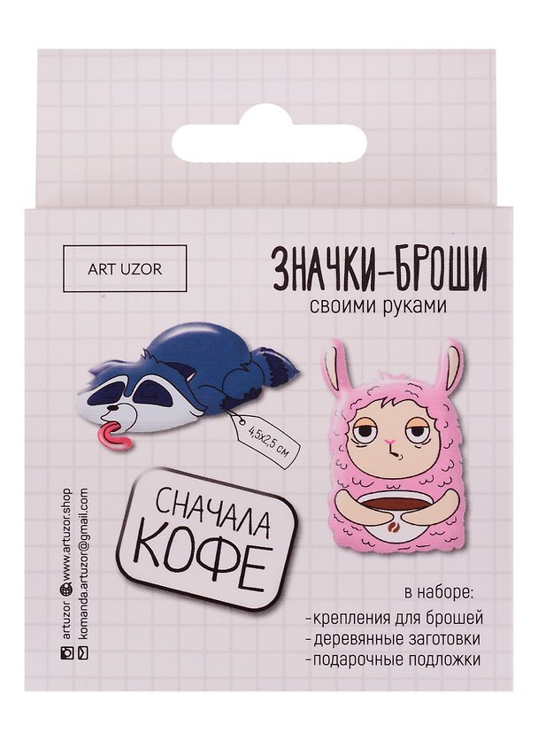 Набор для творчества Арт Узор. Значки-броши своими руками «Сначала кофе», 8х8х1,5 см 2722106 — 1
