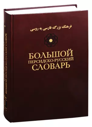 Большой персидско-русский словарь. В трех томах. Том 1 — 2831996 — 1