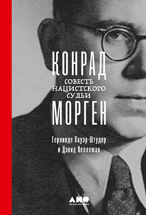 Конрад Морген: Совесть нацистского судьи — 2958409 — 1