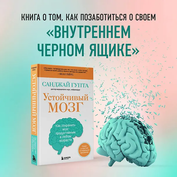 Книга Устойчивый мозг: улучши свой мозг в любом возрасте (Санджай Гупта) — 12