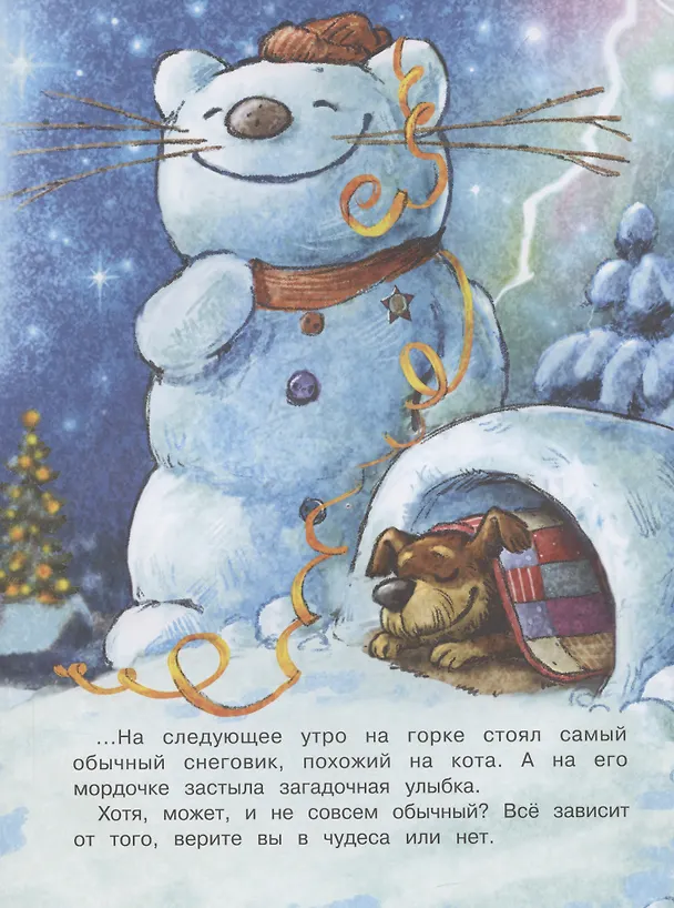 Книга Снежный гость (Игорь Шевчук, Рина Зенюк) — 4