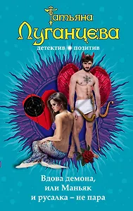 Вдова демона, или Маньяк и русалка - не пара: роман