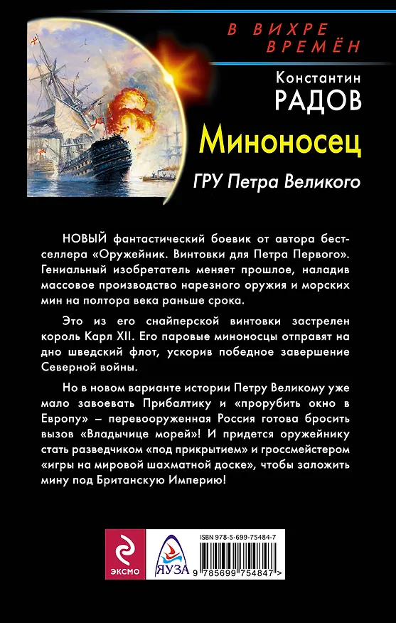 Книга Миноносец. ГРУ Петра Великого (Константин Радов) — 2