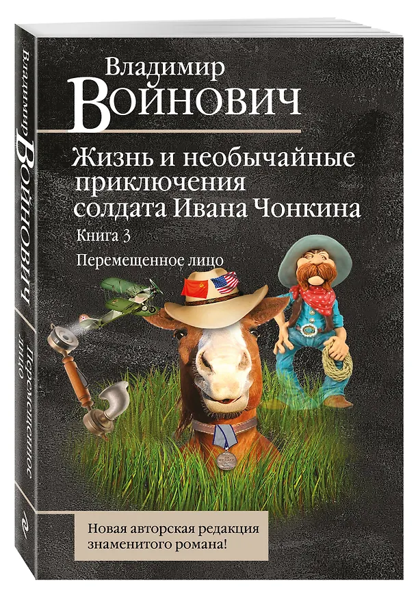 Книга Жизнь и необычайные приключения солдата Ивана Чонкина. Кн. 3. Перемещенное лицо (Владимир Войнович) — 4