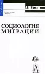 Социология миграции: учебное пособие для вузов — 2077840 — 1