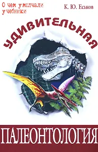 Удивительная палеонтология : история Земли и жизни на ней