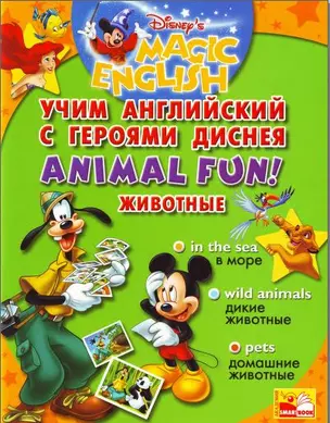 Учим англ. с героями Диснея Животные (+CD) (м) — 2158439 — 1