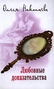 Любовные доказательства