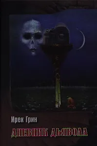 Дневник дьявола. Роман.