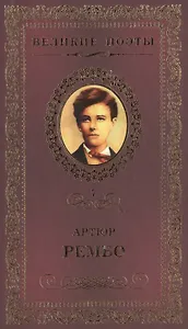 Великие поэты. Том 7. Артюр Рембо. Пьяный корабль