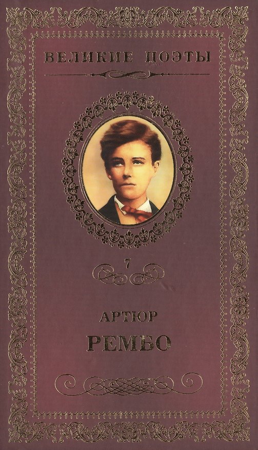 Книга Великие поэты. Том 7. Артюр Рембо. Пьяный корабль (Артюр Рембо) — 1