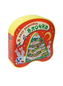 В лесу родилась елочка