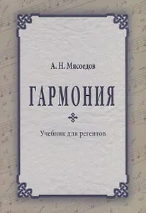 Гармония Учебник для регентов (2 изд.) (м) Мясоедов