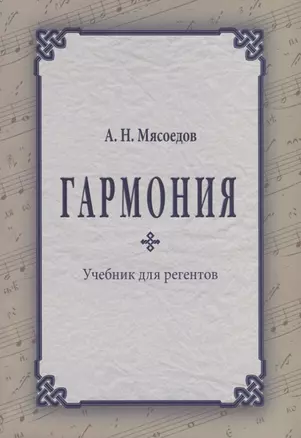 Гармония Учебник для регентов (2 изд.) (м) Мясоедов — 2634516 — 1